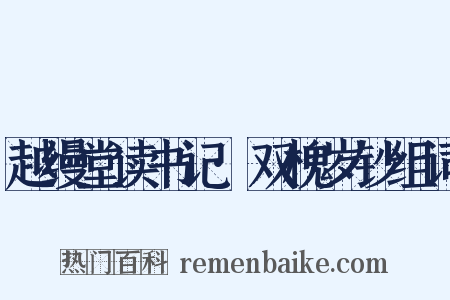 越缦堂读书记·双槐岁钞组词是什么意思的图片